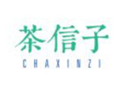 茶信子CHAXINZI