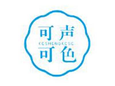 可声可色KESHENGKESE