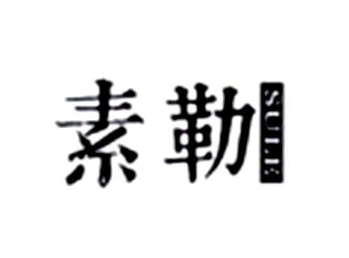 素勒