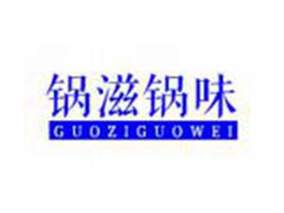 锅滋锅味GUOZIGUOWEI