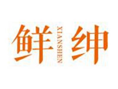 鲜绅XIANSHENG