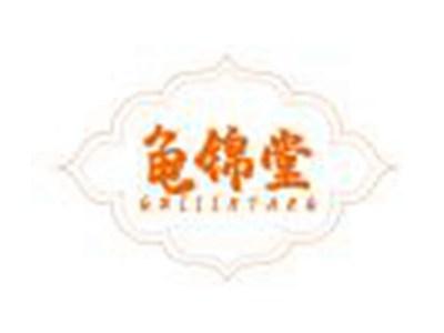 龟锦堂