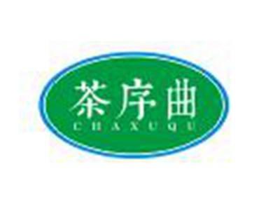 茶序曲
