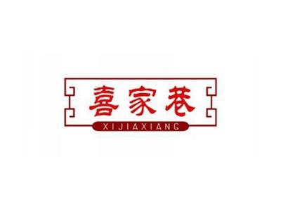 喜家巷