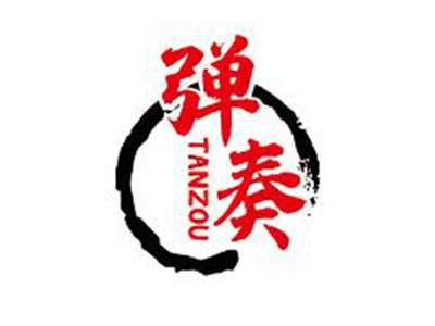 弹奏