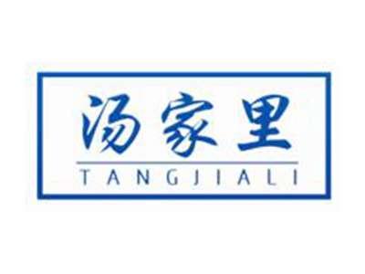 汤家里TANGJIALI