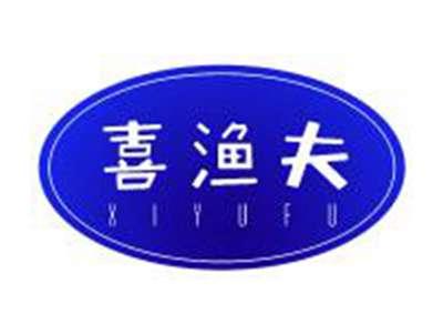 喜渔夫