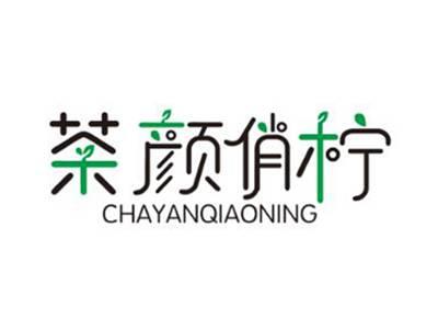 茶颜俏柠
