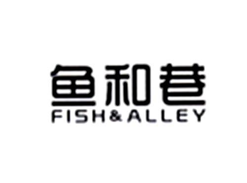 鱼和巷