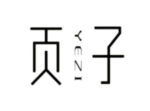 页子