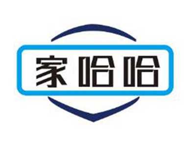 家哈哈