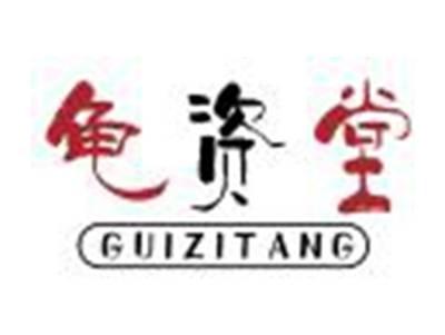 龟资堂