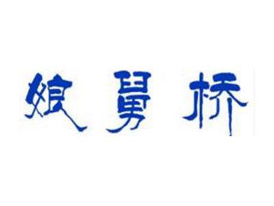 娘舅桥