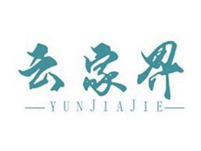 云家界YUNJIAJIE