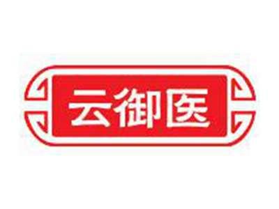 云御医