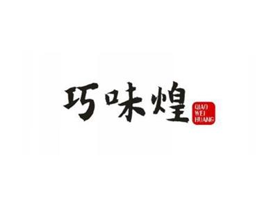 巧味煌