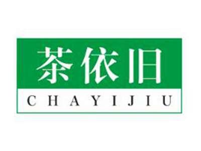茶依旧