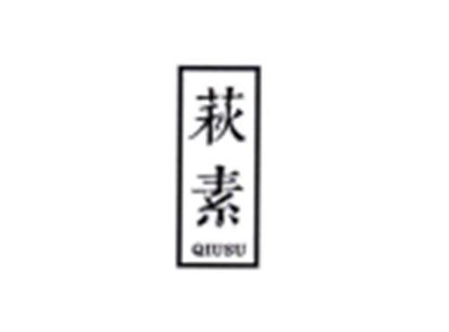 萩素