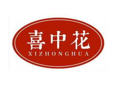 喜中花