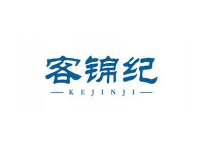 客锦记