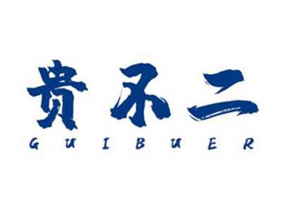 贵不二