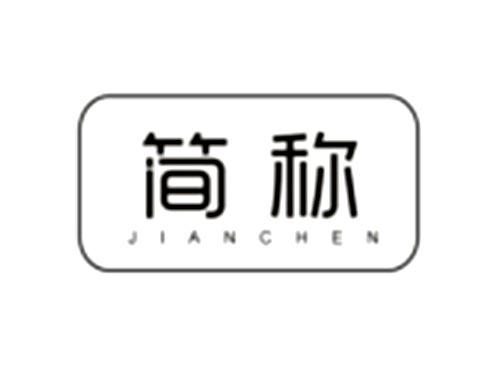 简称JIANCHEN