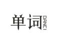 单词