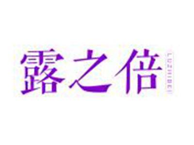 露之倍