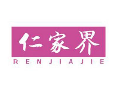 仁家界