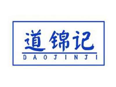 道锦记