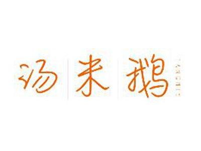 汤米鹅