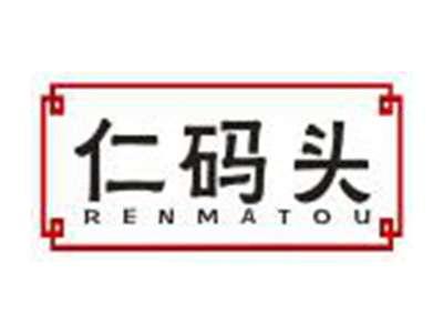 仁码头