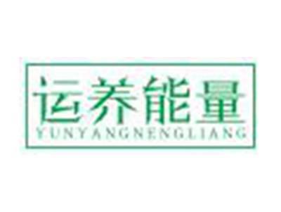 运养能量YUNYANGNENGLIANG