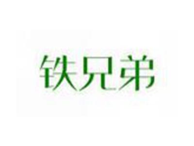 铁兄弟