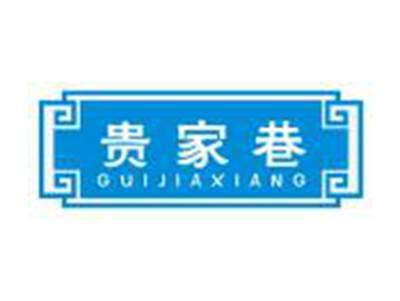 贵家巷