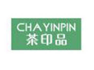 茶印品