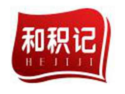 和积记
