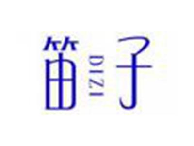 笛子