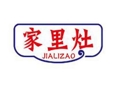 家里灶