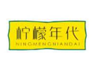 柠檬年代NINGMENGNIANDAI