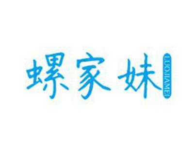 螺家妹