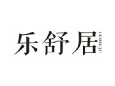 乐舒居LESHUJU