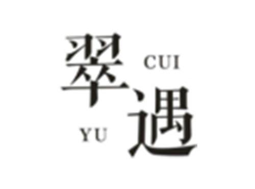 翠遇