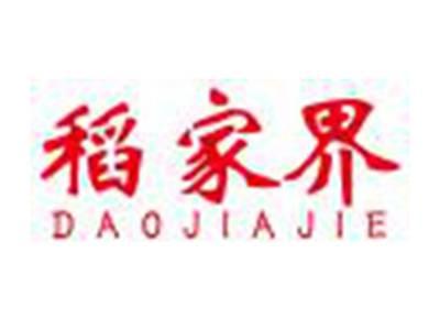 稻家界
