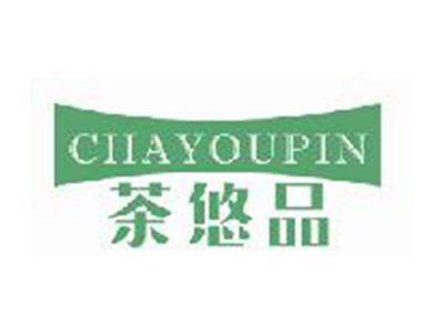 茶悠品
