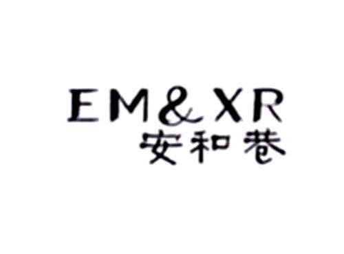 安和巷EM&XR