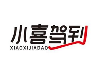 小喜驾到
