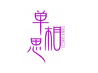 单相思