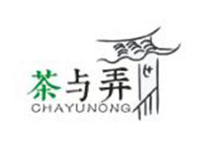 茶与弄