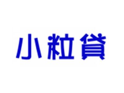 小粒贷